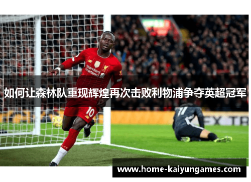 如何让森林队重现辉煌再次击败利物浦争夺英超冠军