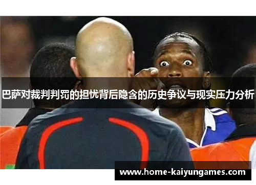 巴萨对裁判判罚的担忧背后隐含的历史争议与现实压力分析