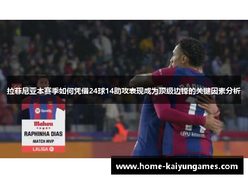 拉菲尼亚本赛季如何凭借24球14助攻表现成为顶级边锋的关键因素分析