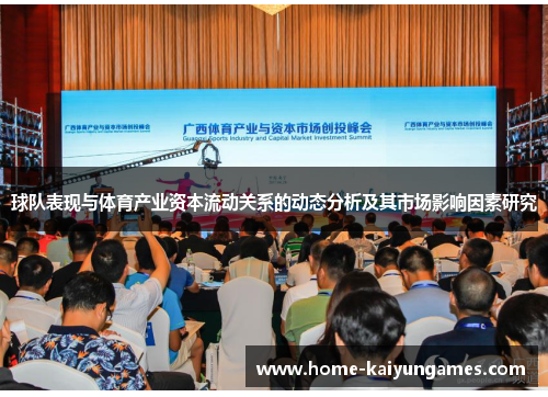 球队表现与体育产业资本流动关系的动态分析及其市场影响因素研究