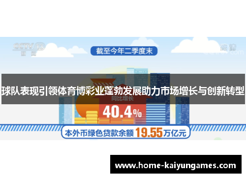 球队表现引领体育博彩业蓬勃发展助力市场增长与创新转型