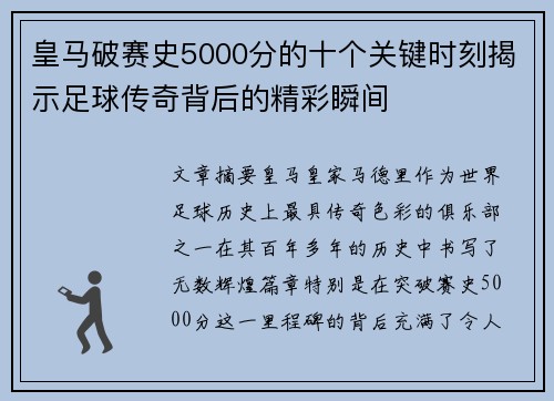 皇马破赛史5000分的十个关键时刻揭示足球传奇背后的精彩瞬间