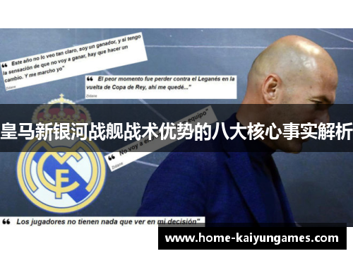 皇马新银河战舰战术优势的八大核心事实解析