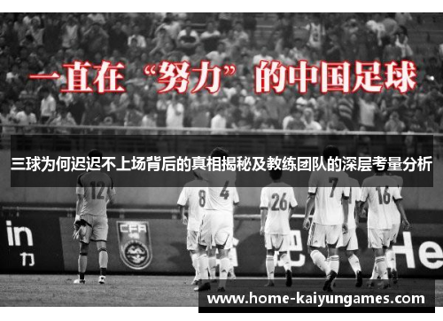 三球为何迟迟不上场背后的真相揭秘及教练团队的深层考量分析