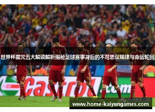 世界杯魔咒五大解读解析揭秘足球赛事背后的不可思议规律与命运轮回