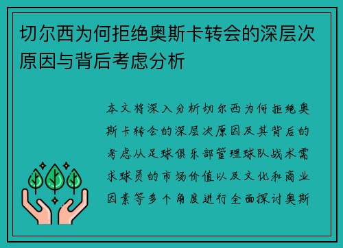 切尔西为何拒绝奥斯卡转会的深层次原因与背后考虑分析