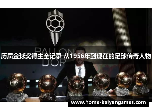 历届金球奖得主全记录 从1956年到现在的足球传奇人物