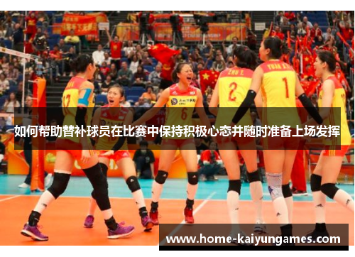 如何帮助替补球员在比赛中保持积极心态并随时准备上场发挥