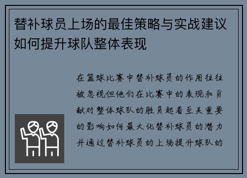 替补球员上场的最佳策略与实战建议如何提升球队整体表现
