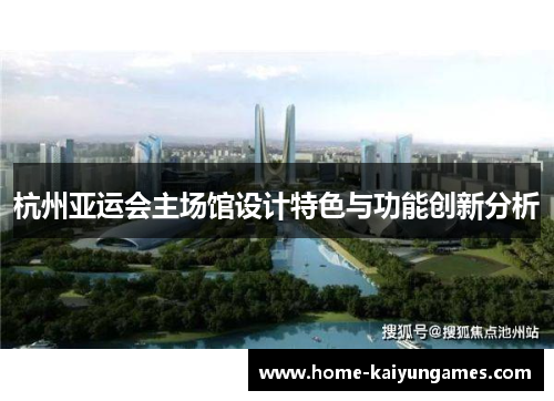 杭州亚运会主场馆设计特色与功能创新分析