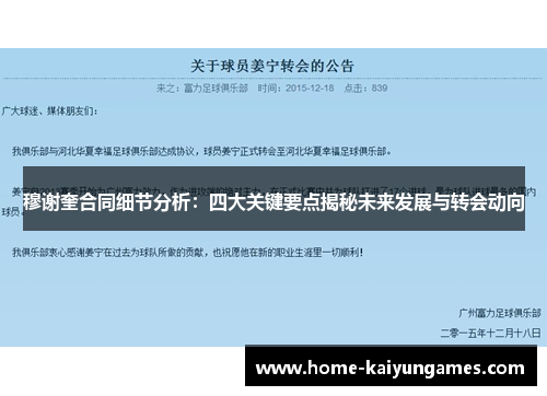 穆谢奎合同细节分析：四大关键要点揭秘未来发展与转会动向