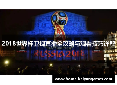 2018世界杯卫视直播全攻略与观看技巧详解