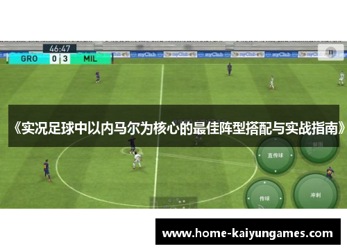 《实况足球中以内马尔为核心的最佳阵型搭配与实战指南》
