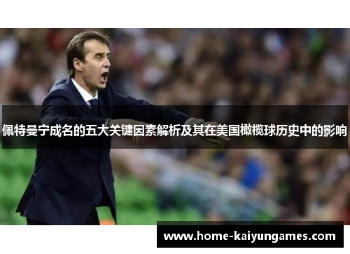 佩特曼宁成名的五大关键因素解析及其在美国橄榄球历史中的影响