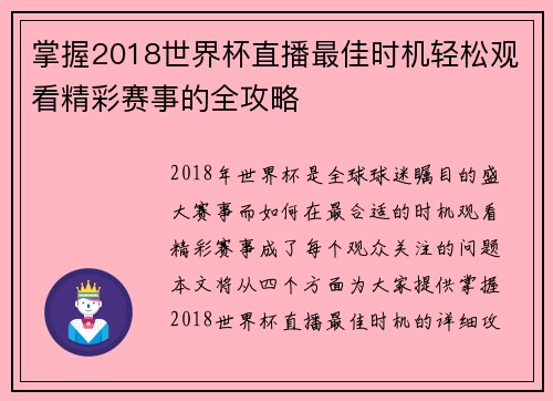 掌握2018世界杯直播最佳时机轻松观看精彩赛事的全攻略