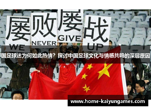 国足球迷为何如此热情？探讨中国足球文化与情感共鸣的深层原因