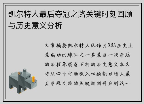 凯尔特人最后夺冠之路关键时刻回顾与历史意义分析