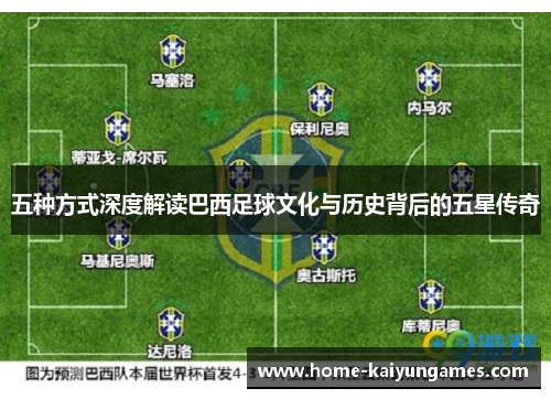 五种方式深度解读巴西足球文化与历史背后的五星传奇