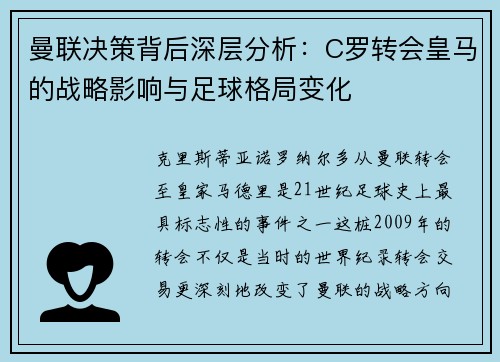 曼联决策背后深层分析：C罗转会皇马的战略影响与足球格局变化