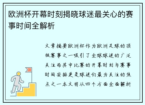 欧洲杯开幕时刻揭晓球迷最关心的赛事时间全解析