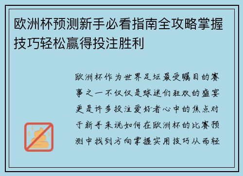 欧洲杯预测新手必看指南全攻略掌握技巧轻松赢得投注胜利