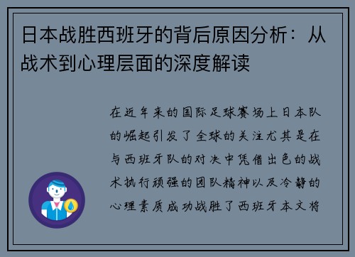 日本战胜西班牙的背后原因分析：从战术到心理层面的深度解读