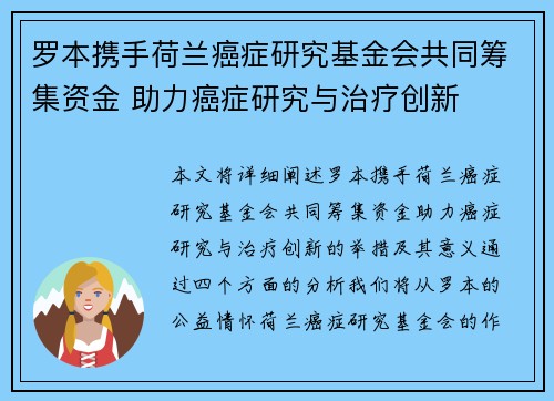 罗本携手荷兰癌症研究基金会共同筹集资金 助力癌症研究与治疗创新