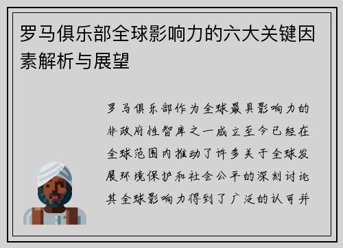 罗马俱乐部全球影响力的六大关键因素解析与展望