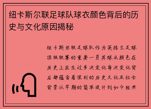 纽卡斯尔联足球队球衣颜色背后的历史与文化原因揭秘