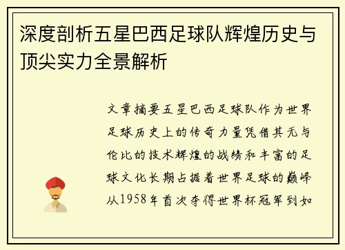 深度剖析五星巴西足球队辉煌历史与顶尖实力全景解析