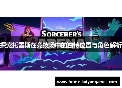 探索托雷斯在竞技场中的独特位置与角色解析