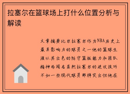 拉塞尔在篮球场上打什么位置分析与解读