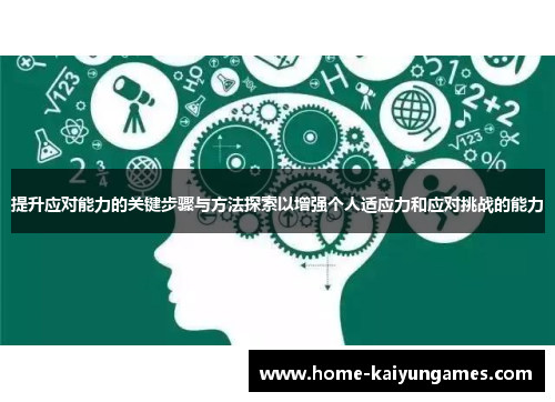 提升应对能力的关键步骤与方法探索以增强个人适应力和应对挑战的能力