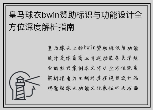 皇马球衣bwin赞助标识与功能设计全方位深度解析指南