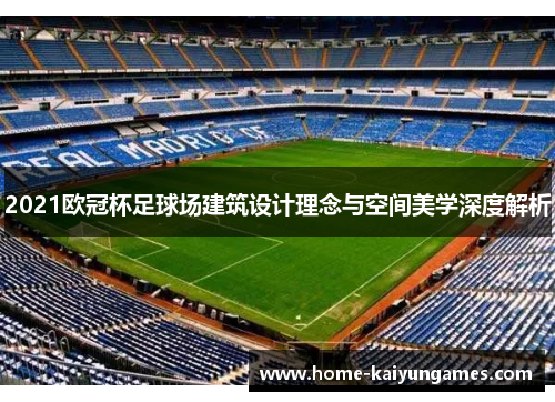 2021欧冠杯足球场建筑设计理念与空间美学深度解析