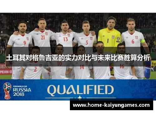 土耳其对格鲁吉亚的实力对比与未来比赛胜算分析
