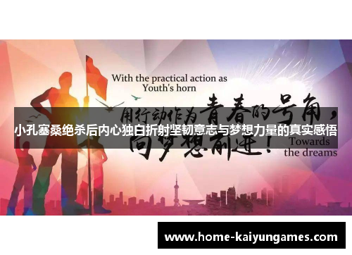 小孔塞桑绝杀后内心独白折射坚韧意志与梦想力量的真实感悟