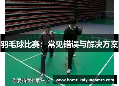 羽毛球比赛：常见错误与解决方案