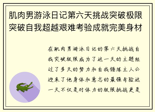 肌肉男游泳日记第六天挑战突破极限突破自我超越艰难考验成就完美身材