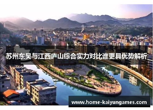 苏州东吴与江西庐山综合实力对比谁更具优势解析