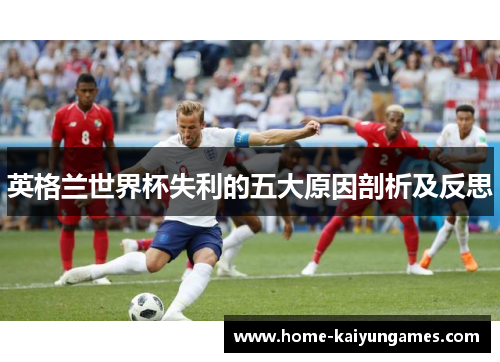 英格兰世界杯失利的五大原因剖析及反思