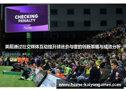 英超通过社交媒体互动提升球迷参与度的创新策略与成效分析