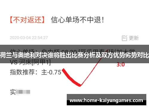 荷兰与奥地利对决谁将胜出比赛分析及双方优势劣势对比