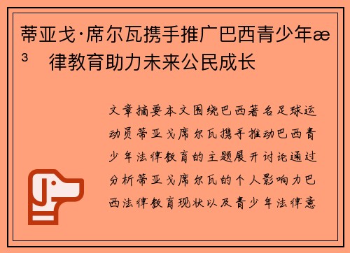 蒂亚戈·席尔瓦携手推广巴西青少年法律教育助力未来公民成长