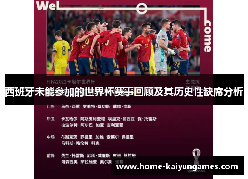 西班牙未能参加的世界杯赛事回顾及其历史性缺席分析