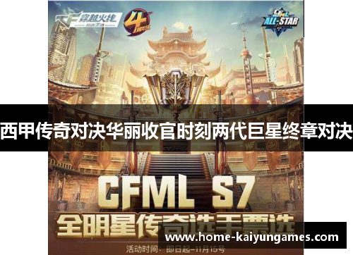 西甲传奇对决华丽收官时刻两代巨星终章对决