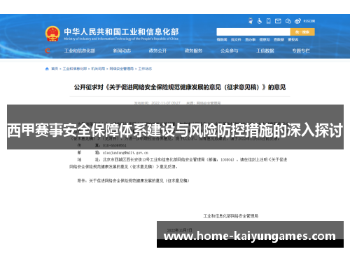 西甲赛事安全保障体系建设与风险防控措施的深入探讨