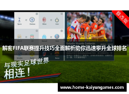 解密FIFA联赛提升技巧全面解析助你迅速攀升全球排名