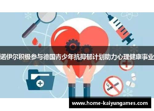 诺伊尔积极参与德国青少年抗抑郁计划助力心理健康事业