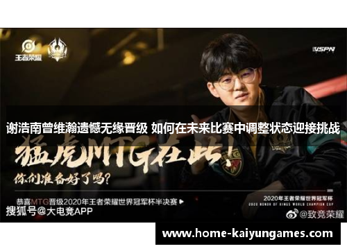 谢浩南曾维瀚遗憾无缘晋级 如何在未来比赛中调整状态迎接挑战